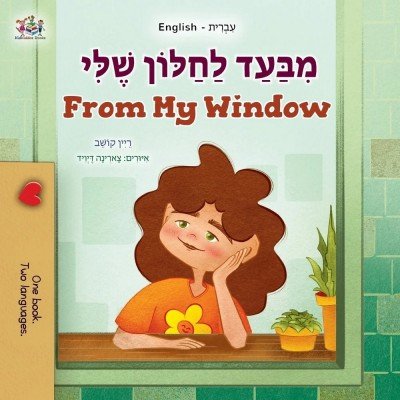 From My Window - in Hebrew and English (PB)