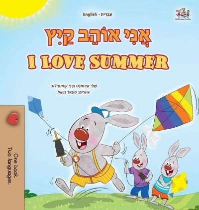 I Love Summer - in Hebrew and English (HC)