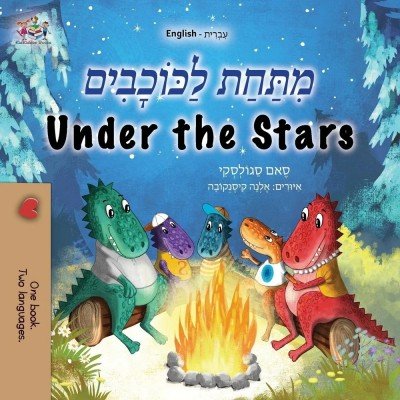 Under the Stars - in Hebrew and English (PB)