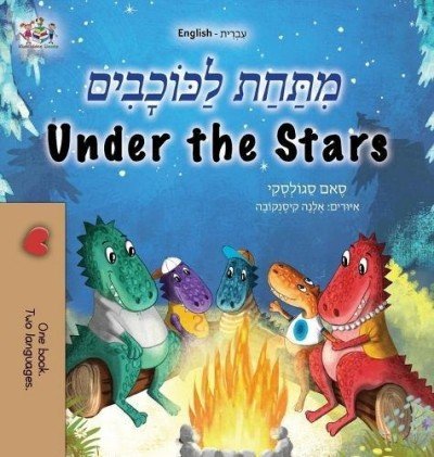 Under the Stars - in Hebrew and English (HC)