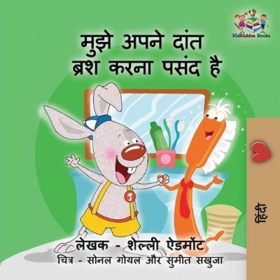 I Love to Brush My Teeth - in Hindi only (PB)