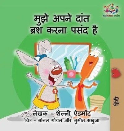I Love to Brush My Teeth - in Hindi only (HC)