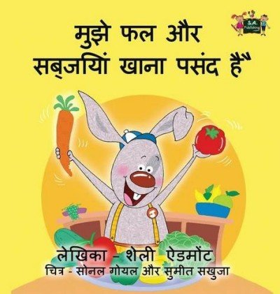 I Love to Eat Fruits and Vegetables - in Hindi only (HC)