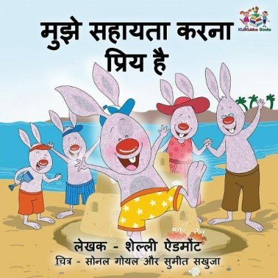 I Love to Help - in Hindi only (PB)
