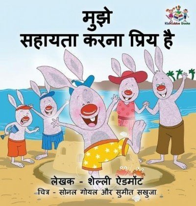 I Love to Help - in Hindi only (HC)