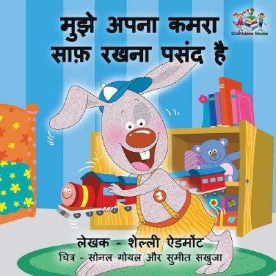 I Love to Keep My Room Clean - in Hindi only (PB)