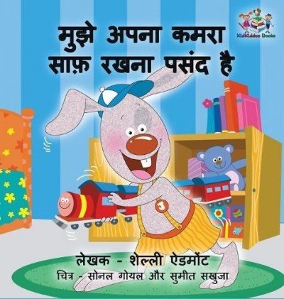 I Love to Keep My Room Clean - in Hindi only (HC)