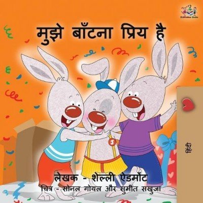 I Love to Share - in Hindi only (PB)