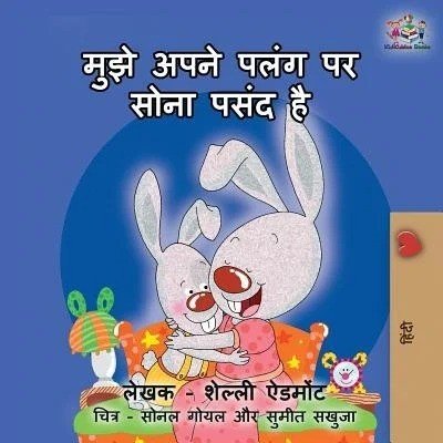 I Love to Sleep in My Own Bed - in Hindi only (PB)