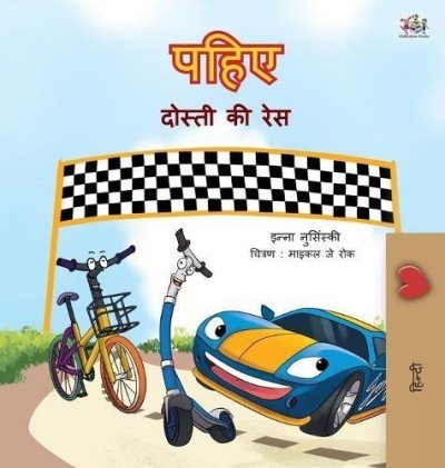 The Wheels: The Friendship Race - in Hindi only (HC)