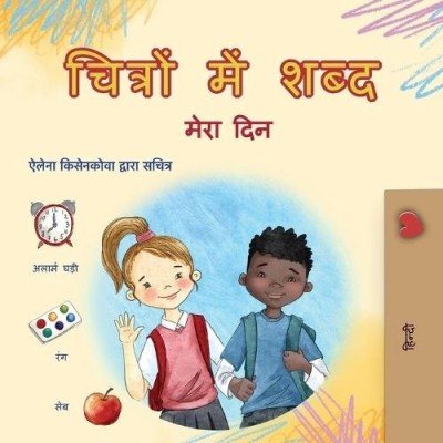 Words in Pictures - My Day - in Hindi only (PB)