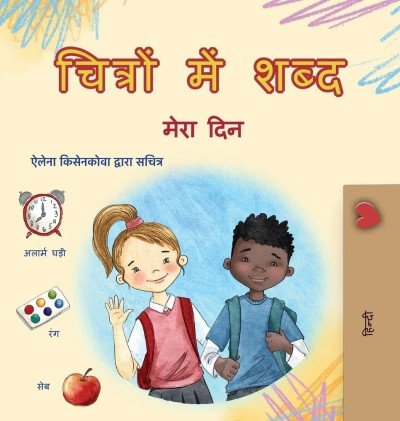 Words in Pictures - My Day - in Hindi only (HC)