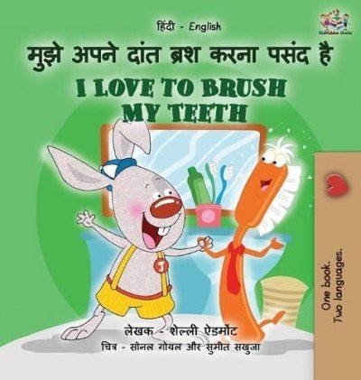 I Love to Brush My Teeth - in Hindi and English (HC)