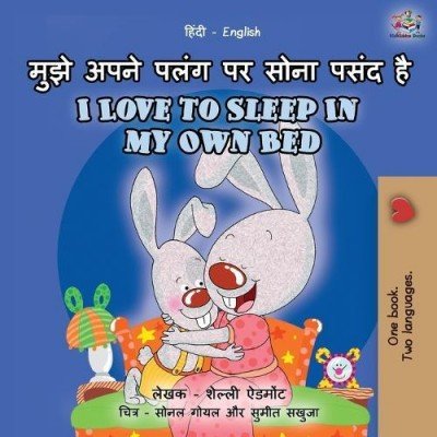 I Love to Sleep in My Own Bed - in Hindi and English (PB)