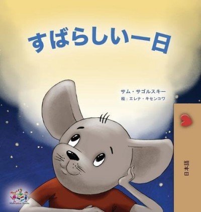 A wonderful Day - in Japanese only (HC)