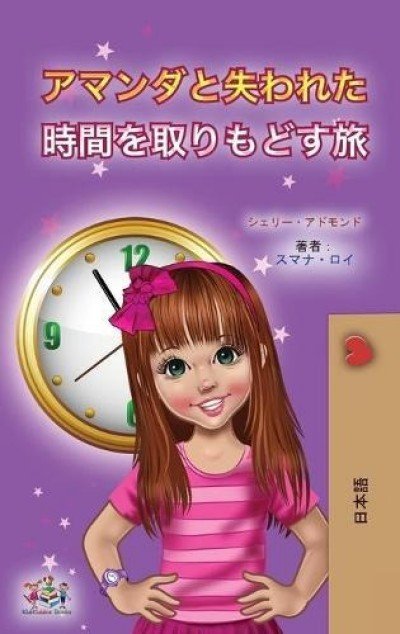 Amanda and the Lost Time - in Japanese only (HC)