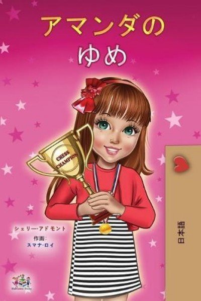 Amandas Dream  -  in Japanese only   (PB)
