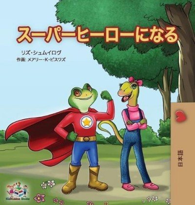 Being a Superhero - in Japanese only (HC)