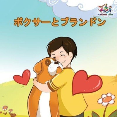 Boxer and Brandon - in Japanese only (PB)