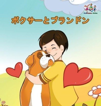 Boxer and Brandon - in Japanese only (HC)