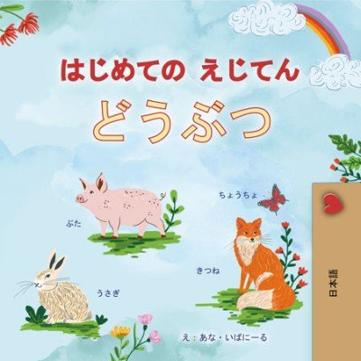 First Picture Dictionary - Animals - in Japanese only (PB)