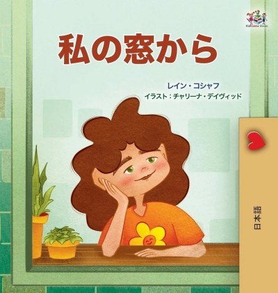 From My Window - in Japanese only (HC)