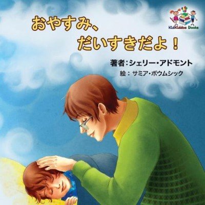 Goodnight, My Love! - in Japanese only (PB)