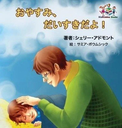 Goodnight, My Love! - in Japanese only (HC)