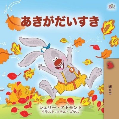 I Love Autumn - in Japanese only (PB)