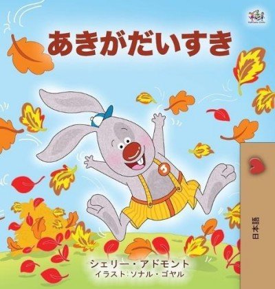 I Love Autumn - in Japanese only (HC)