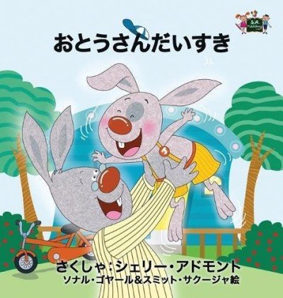 I Love My Dad - in Japanese only (HC)