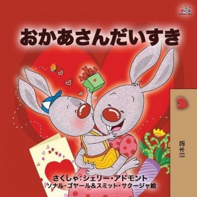 I Love My Mom - in Japanese only (PB)