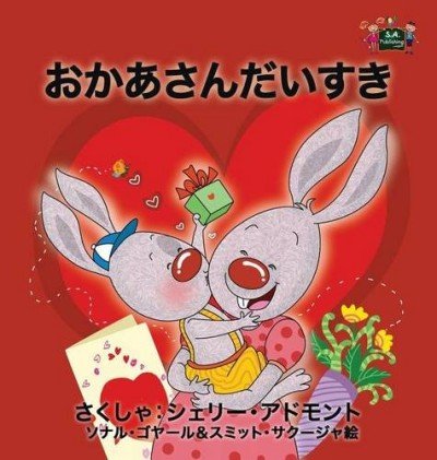 I Love My Mom - in Japanese only (HC)