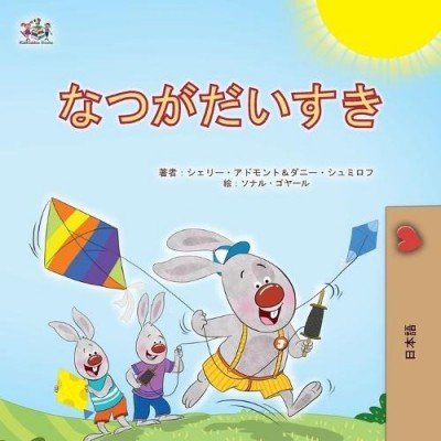 I Love Summer - in Japanese only (PB)