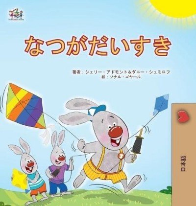 I Love Summer - in Japanese only (HC)