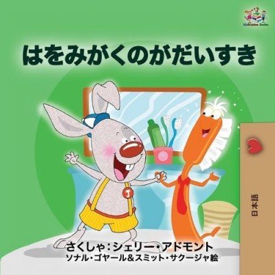 I Love to Brush My Teeth - in Japanese only (PB)