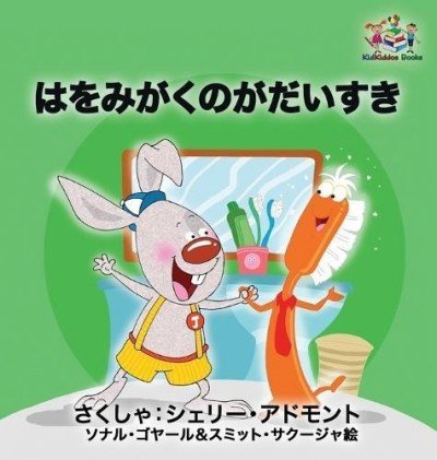 I Love to Brush My Teeth - in Japanese only (HC)