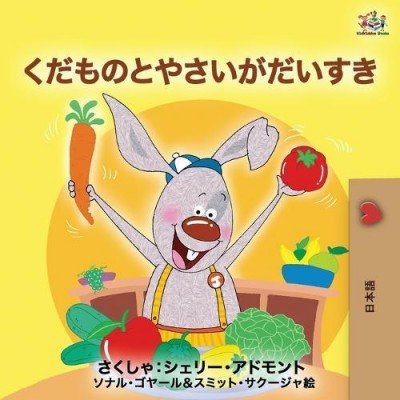 I Love to Eat Fruits and Vegetables - in Japanese only (PB)
