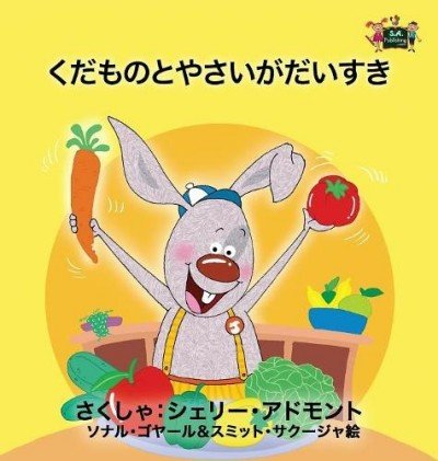 I Love to Eat Fruits and Vegetables - in Japanese only (HC)