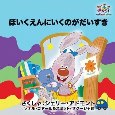 I Love to Go to Daycare  -  in Japanese only   (PB)