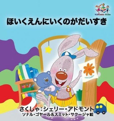 I Love to Go to Daycare  -  in Japanese only   (HC)