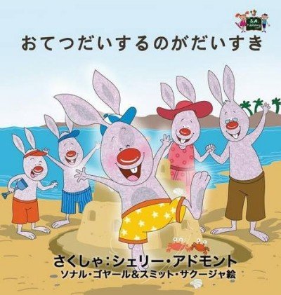 I Love to Help - in Japanese only (HC)