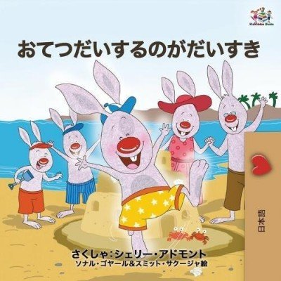 I Love to Help - in Japanese only (PB) V2