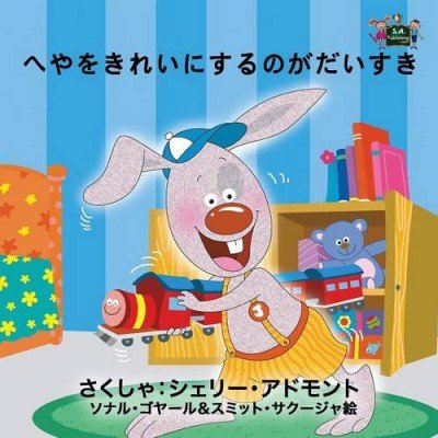 I Love to Keep My Room Clean  -  in Japanese only   (PB)