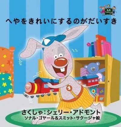 I Love to Keep My Room Clean - in Japanese only (HC)