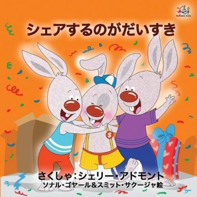 I Love to Share - in Japanese only (PB)