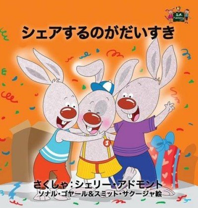 I Love to Share - in Japanese only (HC)
