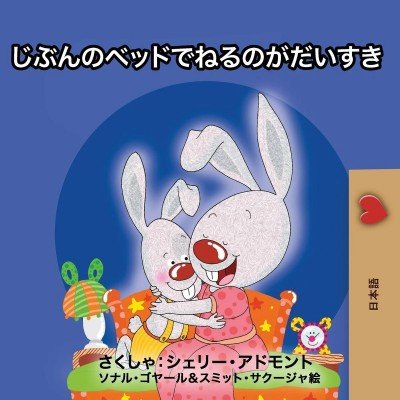 I Love to Sleep in My Own Bed - in Japanese only (PB) V2