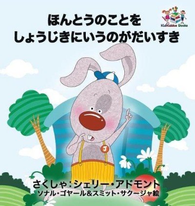I Love to Tell the Truth  -  in Japanese only   (HC)