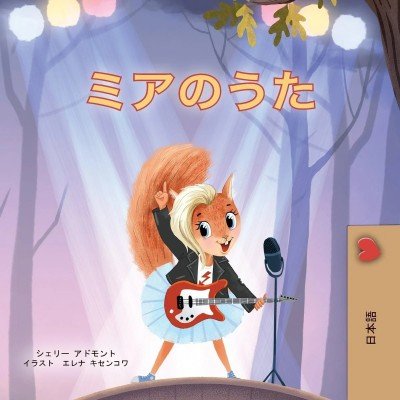 Mia's Song - in Japanese only (PB)